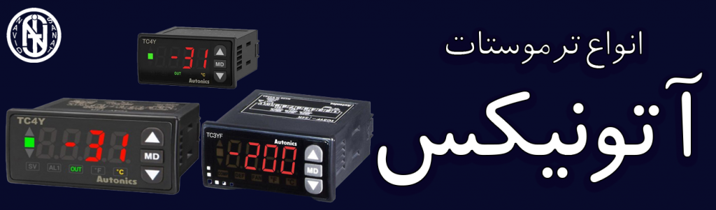ترموستات (کنترلردما) آتونیکس