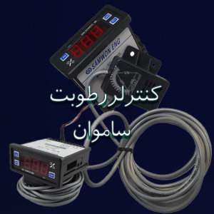 کنترلر رطوبت ساموان برای تنظیم دقیق رطوبت در محیط‌های صنعتی