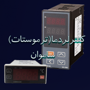 ترموستات ساموان مناسب کنترل دقیق دمای تجهیزات صنعتی